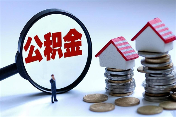 北京公积金个人可以贷款多少-和田公积金代办平台