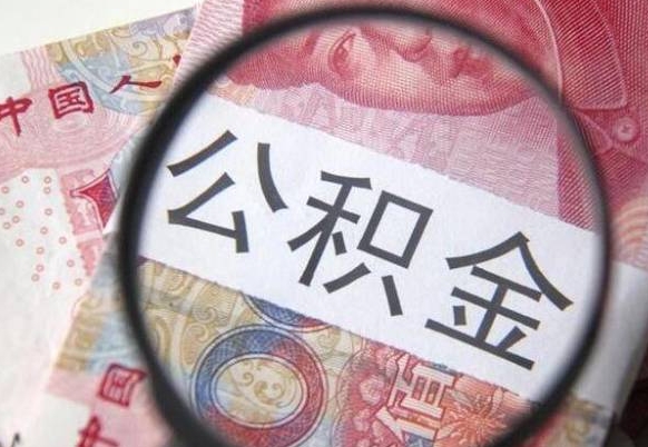 公积金是怎么算出来的-和田公积金代办平台